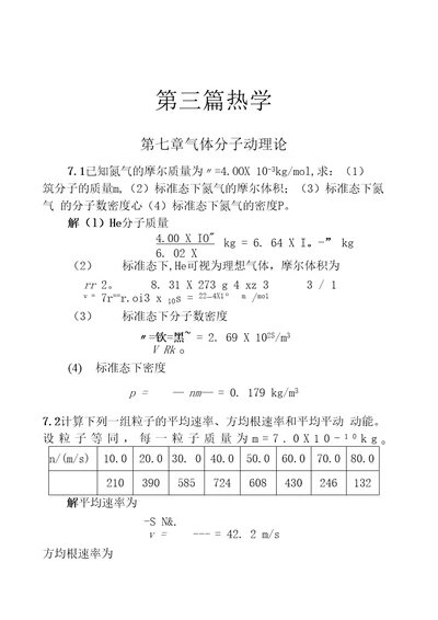 第三篇热学第七章气体分子动理论7.1已知氮气的摩尔质量为4.OOX103kg