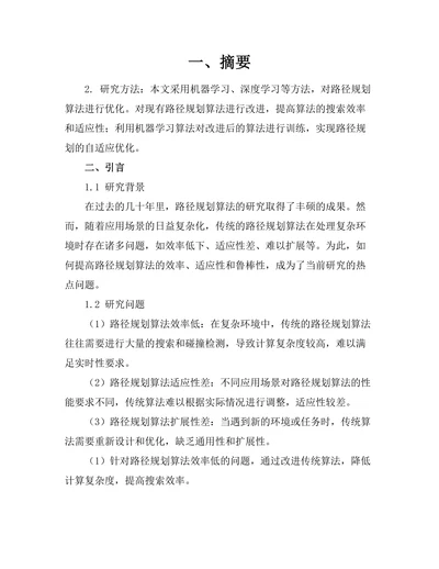 基于人工智能的机器人路径规划算法优化