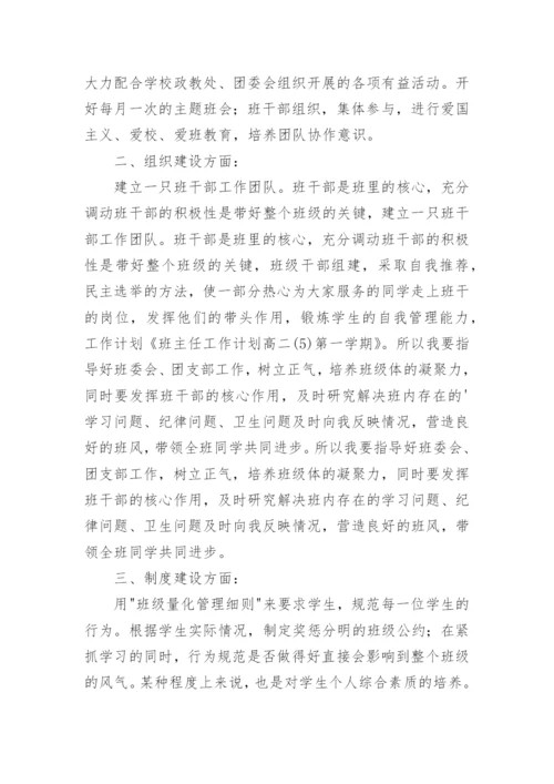 高二第一学期班主任工作计划.docx