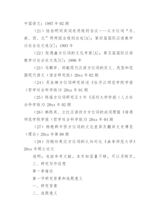 汉语国际教育论文开题报告.docx