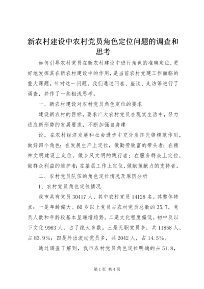 新农村建设中农村党员角色定位问题的调查和思考 (7).docx