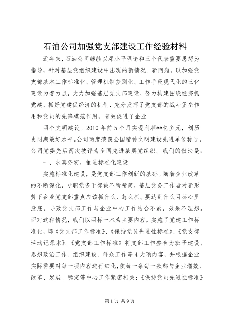 石油公司加强党支部建设工作经验材料.docx