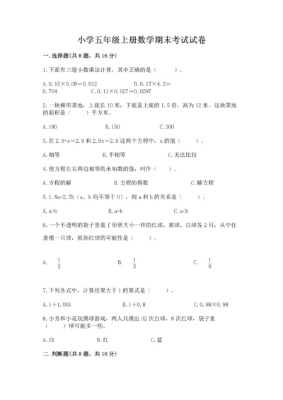 小学五年级上册数学期末考试试卷精品加答案.docx