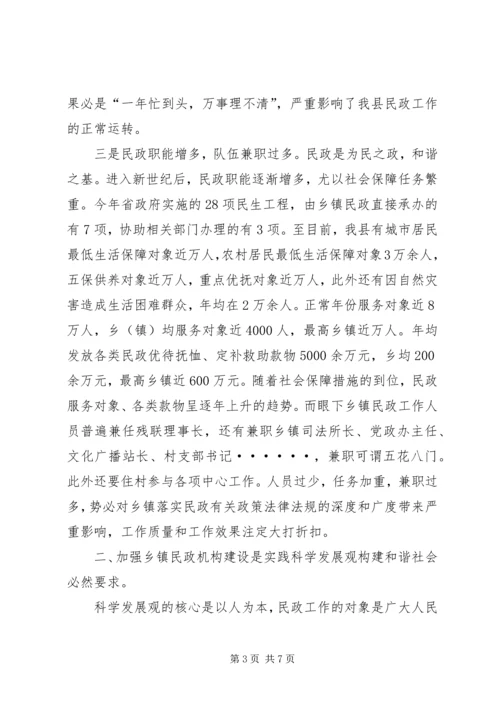 乡镇民政工作机构现状调研报告_1.docx