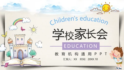 学校家长会教育机构通用PPT模板
