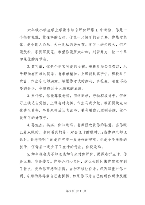 六年级小学生学上学期末综合评语.docx