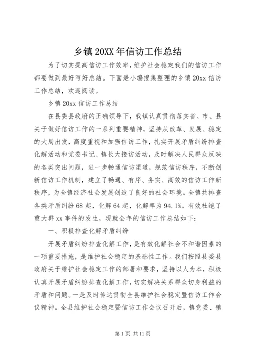 乡镇某年信访工作总结.docx