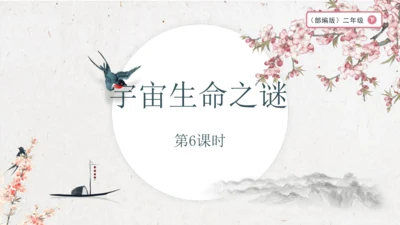 六上第三单元第6课时