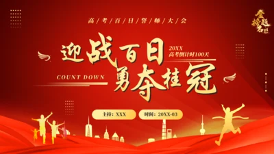 中高考备考励志通用PPT模板