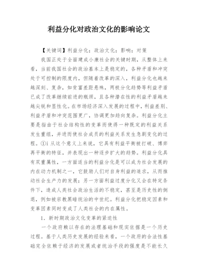 利益分化对政治文化的影响论文.docx