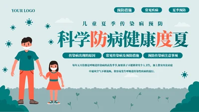 科学防病健康度夏儿童夏季传染病PPT模板