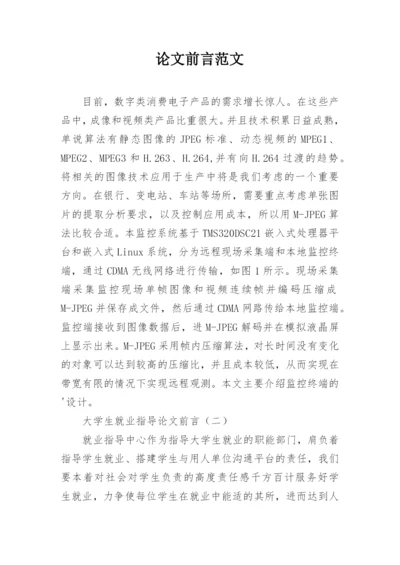 论文前言范文.docx