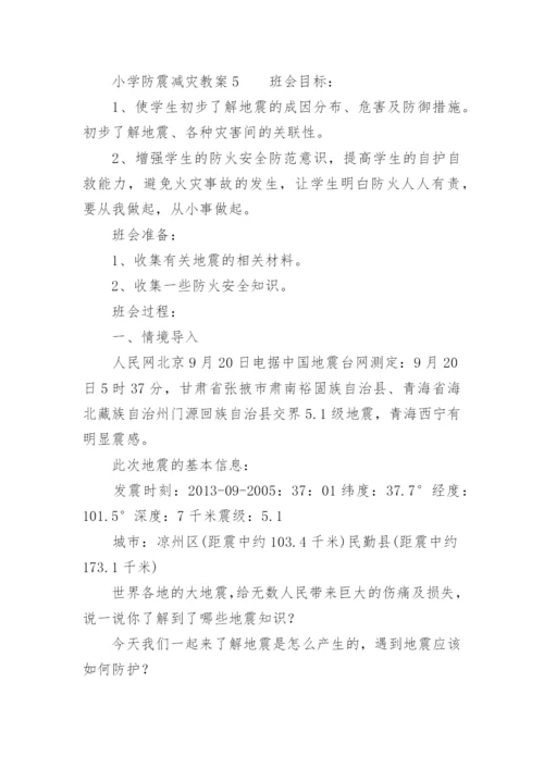 小学防震减灾教案.docx