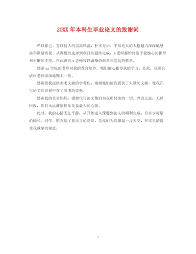 2023年本科生毕业论文的致谢词.docx