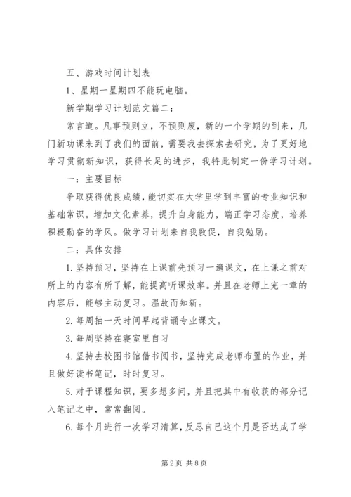 新学期学习计划范文3篇.docx