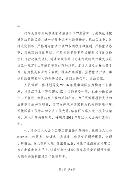 人员调研工作计划.docx