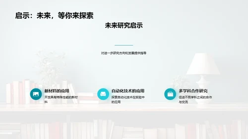 探索科研的创新之旅