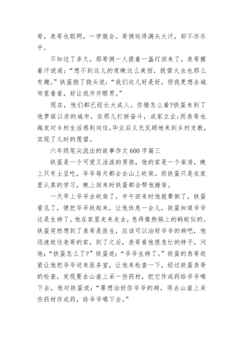 六年级笔尖流出的故事作文600字范文10篇.docx