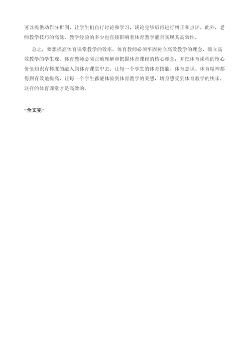 浅谈初中体育高效课堂的构建.docx
