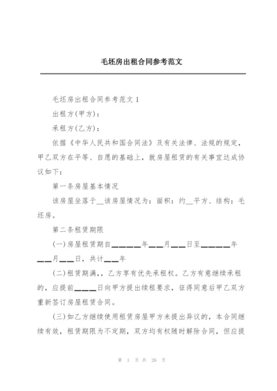 毛坯房出租合同参考范文.docx