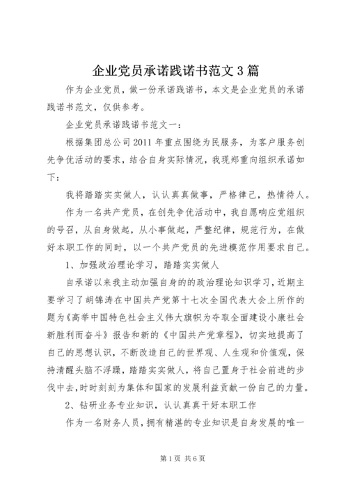 企业党员承诺践诺书范文3篇.docx