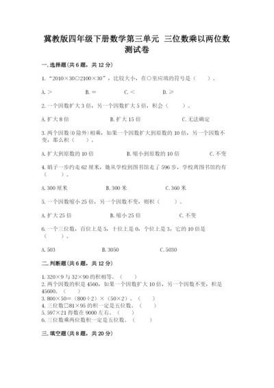 冀教版四年级下册数学第三单元 三位数乘以两位数 测试卷附答案【满分必刷】.docx
