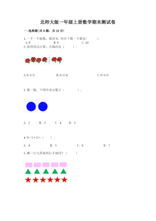 北师大版一年级上册数学期末测试卷及完整答案（精选题）.docx