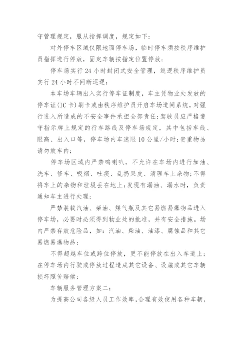 车辆服务管理方案.docx
