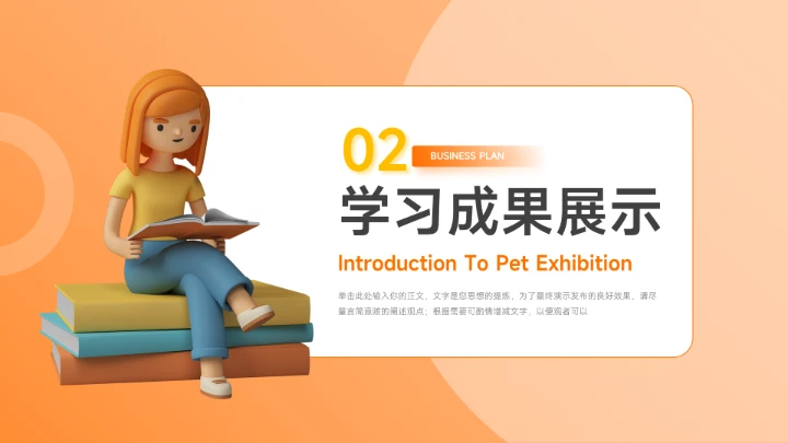 橙色大气3D简约学习汇报PPT模板