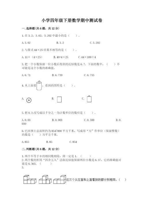 小学四年级下册数学期中测试卷（全优）word版.docx