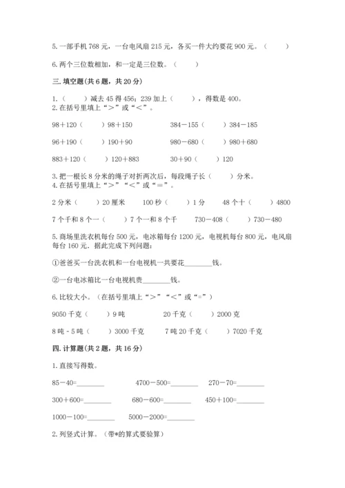 小学三年级上册数学期中测试卷含答案【达标题】.docx