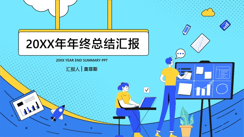 蓝色扁平卡通风互联网年终总结PPT模板
