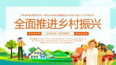 国务院全面推进乡村振兴PPT模板