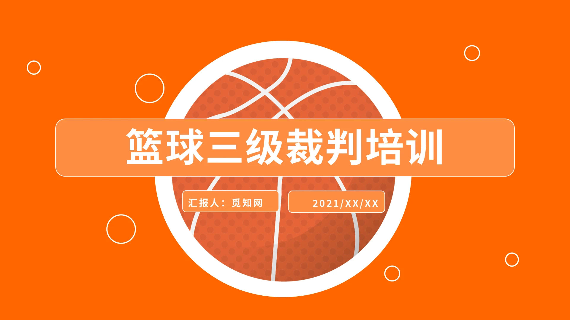 橙白色简约蓝球三级教练培训ppt课件篮球三级裁判培训