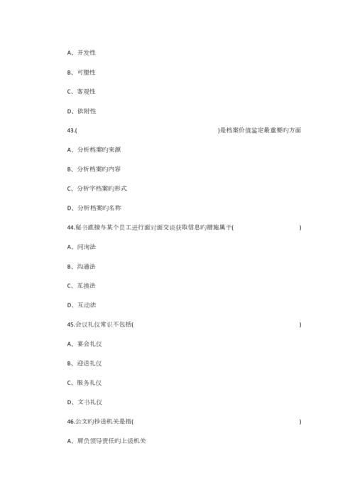 2023年秘书四级考试理论知识部分训练题一.docx