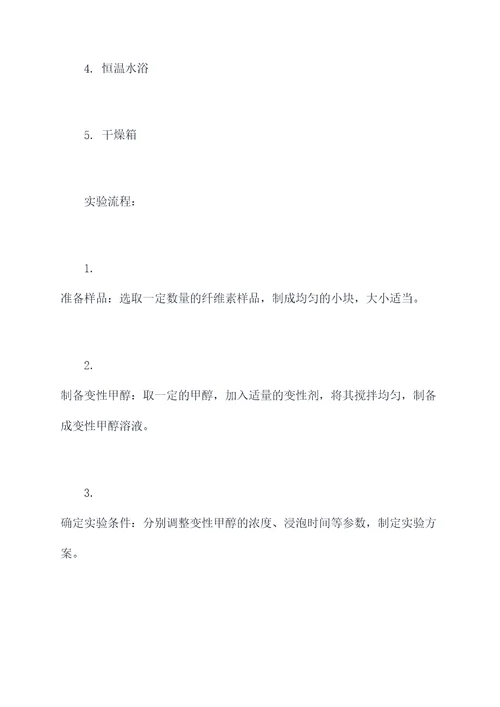 变性甲醇浸泡实验报告