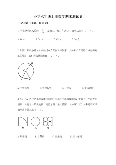 小学六年级上册数学期末测试卷附参考答案研优卷