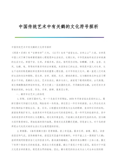 中国传统艺术中有关鹤的文化符号探析.docx