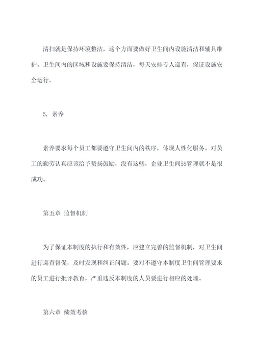 企业卫生间5s管理制度