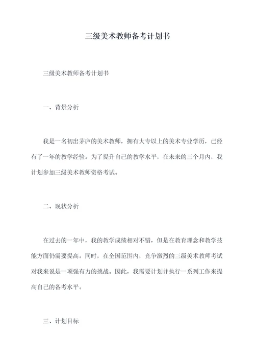 三级美术教师备考计划书