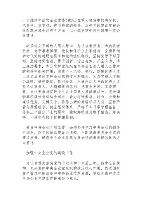 加强中央企业党的建设工作.docx