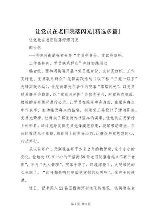 让党员在老旧院落闪光[精选多篇].docx