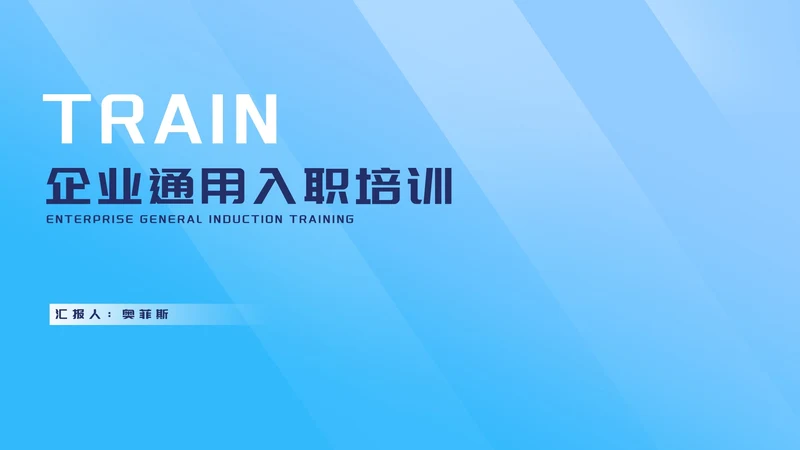 简约风蓝色几何企业入职培训PPT模板