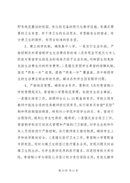 办好寄宿制小学促进新农村建设 (3).docx