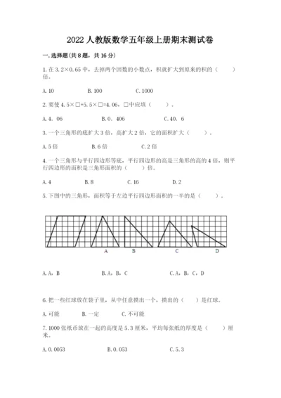 2022人教版数学五年级上册期末测试卷【中心小学】.docx