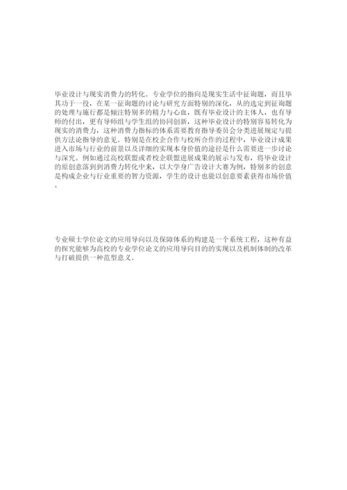【精编】专业硕ۥ士学位论文的应用导向及质量保障研究精选.docx