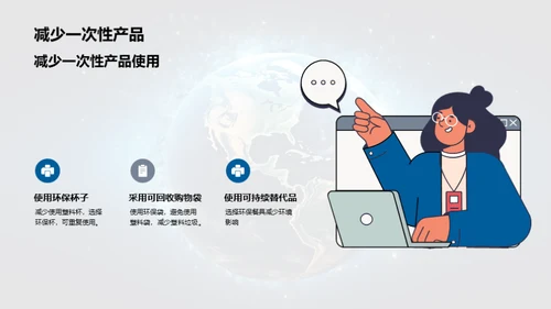 我们的行动，地球的未来