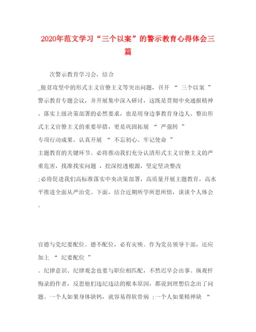 精编年范文学习三个以案的警示教育心得体会三篇.docx