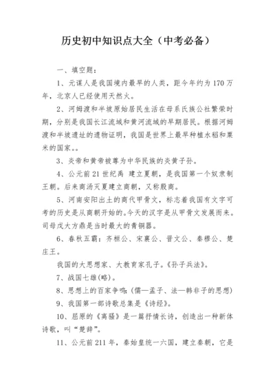 历史初中知识点大全（中考必备）.docx