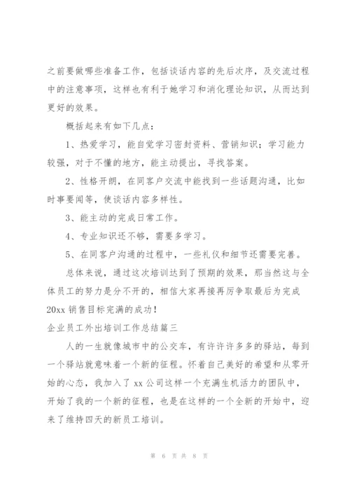 企业员工外出培训工作总结.docx